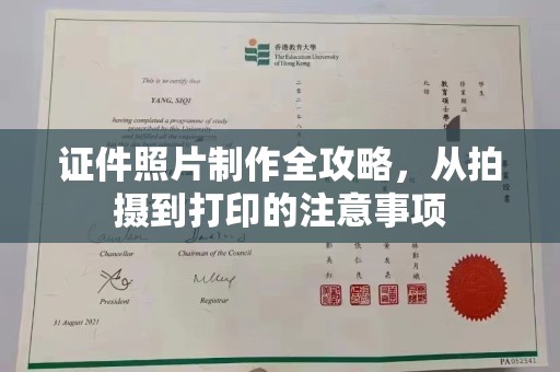 勉县证件照片制作全攻略，从拍摄到打印的注意事项