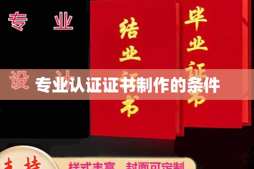 勉县专业认证证书制作的条件