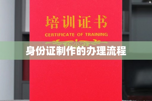 勉县身份证制作的办理流程