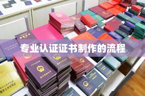 勉县专业认证证书制作的流程