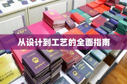 勉县从设计到工艺的全面指南