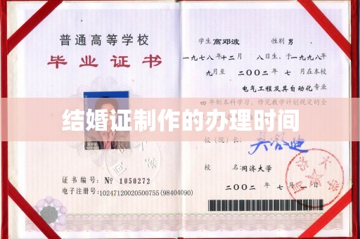 勉县结婚证制作的办理时间