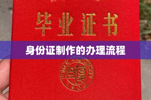 勉县身份证制作的办理流程