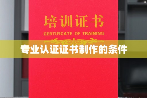 勉县专业认证证书制作的条件