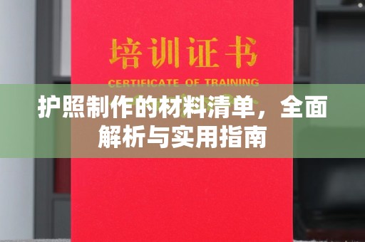 勉县护照制作的材料清单，全面解析与实用指南