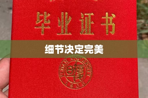 勉县细节决定完美