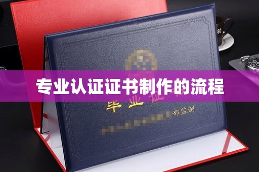 勉县专业认证证书制作的流程