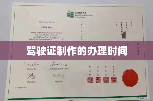 勉县驾驶证制作的办理时间