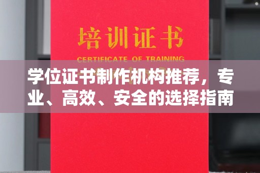 勉县学位证书制作机构推荐，专业、高效、安全的选择指南