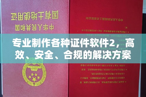 勉县专业制作各种证件软件2，高效、安全、合规的解决方案
