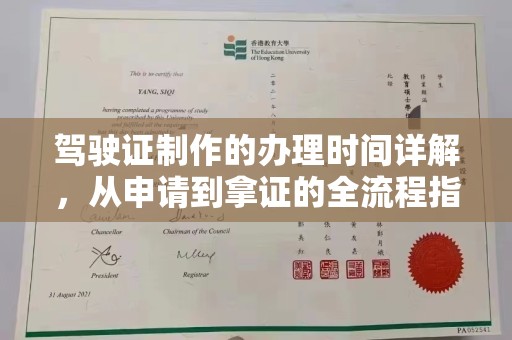 勉县驾驶证制作的办理时间详解，从申请到拿证的全流程指南