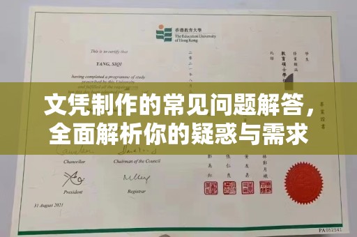 勉县文凭制作的常见问题解答，全面解析你的疑惑与需求