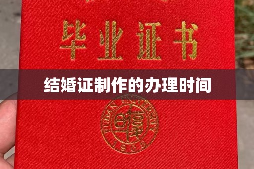 勉县结婚证制作的办理时间