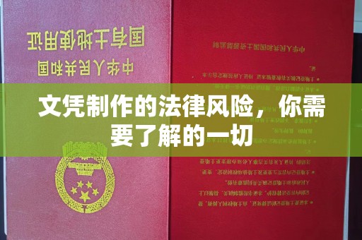 勉县文凭制作的法律风险，你需要了解的一切