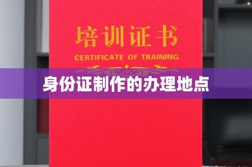 勉县身份证制作的办理地点