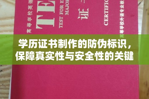 勉县学历证书制作的防伪标识，保障真实性与安全性的关键
