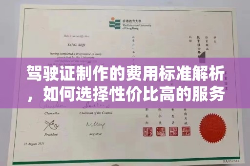 勉县驾驶证制作的费用标准解析，如何选择性价比高的服务？