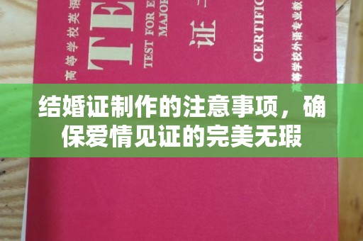 勉县结婚证制作的注意事项，确保爱情见证的完美无瑕