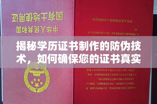 勉县揭秘学历证书制作的防伪技术，如何确保您的证书真实可信