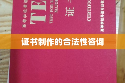 勉县证书制作的合法性咨询