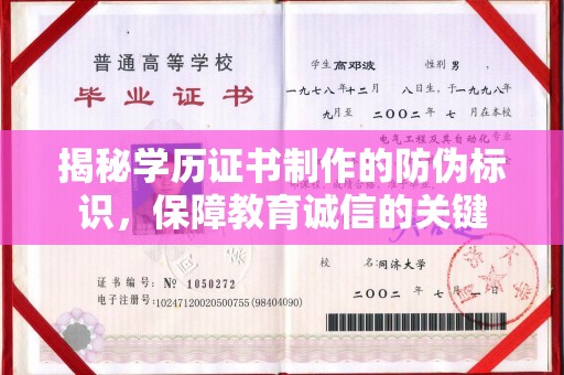 勉县揭秘学历证书制作的防伪标识，保障教育诚信的关键