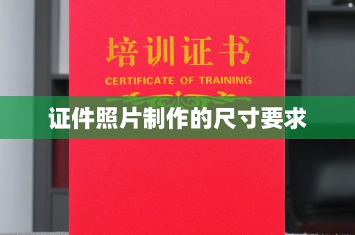 勉县证件照片制作的尺寸要求