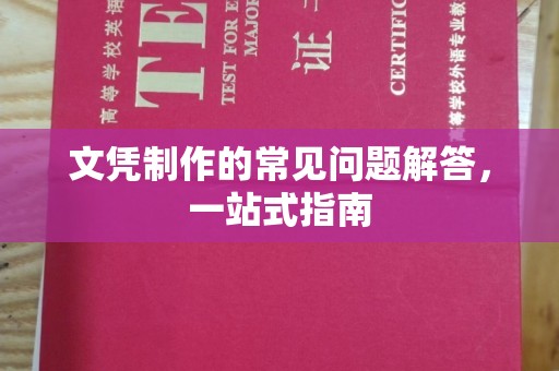 勉县文凭制作的常见问题解答，一站式指南