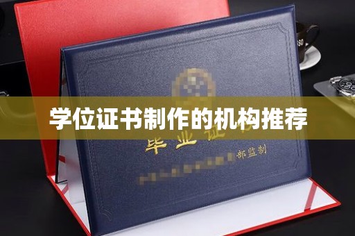 勉县学位证书制作的机构推荐