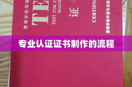 勉县专业认证证书制作的流程