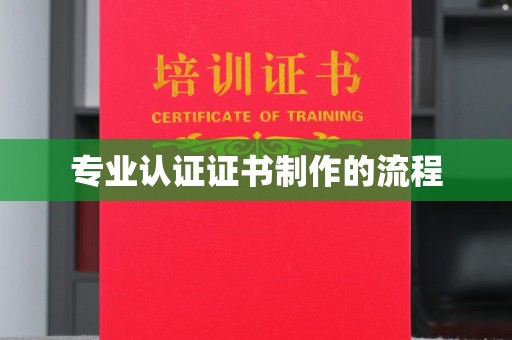 勉县专业认证证书制作的流程