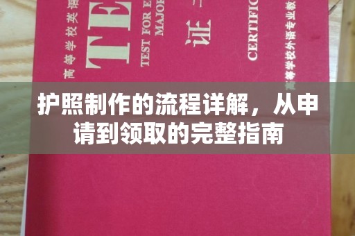勉县护照制作的流程详解，从申请到领取的完整指南