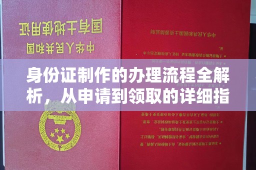 勉县身份证制作的办理流程全解析，从申请到领取的详细指南