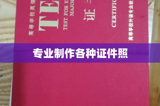 勉县专业制作各种证件照