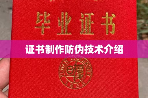 勉县证书制作防伪技术介绍