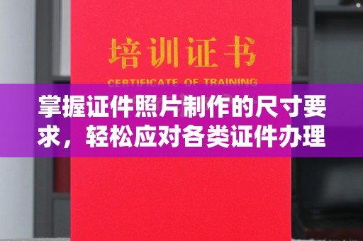 勉县掌握证件照片制作的尺寸要求，轻松应对各类证件办理