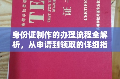 勉县身份证制作的办理流程全解析，从申请到领取的详细指南