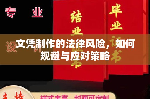 勉县文凭制作的法律风险，如何规避与应对策略