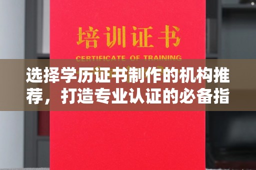 勉县选择学历证书制作的机构推荐，打造专业认证的必备指南