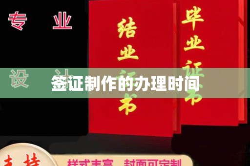 勉县签证制作的办理时间