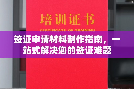 勉县签证申请材料制作指南，一站式解决您的签证难题