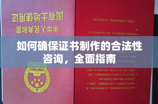 勉县如何确保证书制作的合法性咨询，全面指南