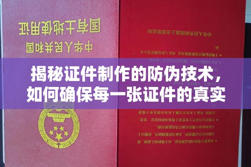 勉县揭秘证件制作的防伪技术，如何确保每一张证件的真实性