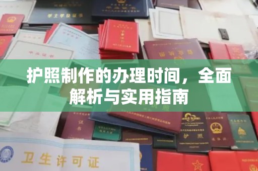 勉县护照制作的办理时间，全面解析与实用指南