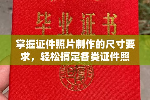 勉县掌握证件照片制作的尺寸要求，轻松搞定各类证件照