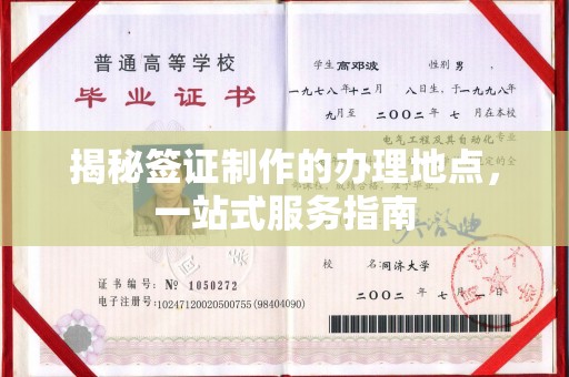 勉县揭秘签证制作的办理地点，一站式服务指南