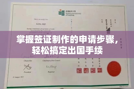勉县掌握签证制作的申请步骤，轻松搞定出国手续