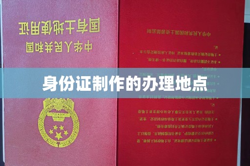 勉县身份证制作的办理地点