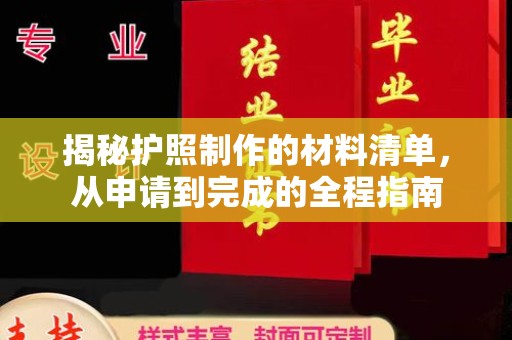 勉县揭秘护照制作的材料清单，从申请到完成的全程指南