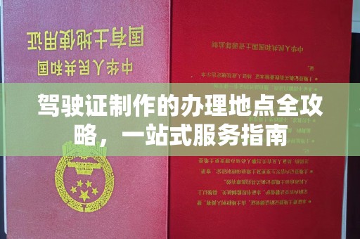 勉县驾驶证制作的办理地点全攻略，一站式服务指南