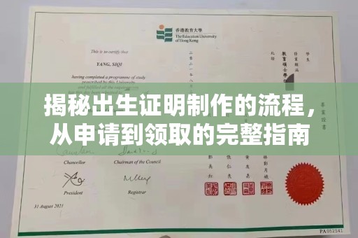 勉县揭秘出生证明制作的流程，从申请到领取的完整指南